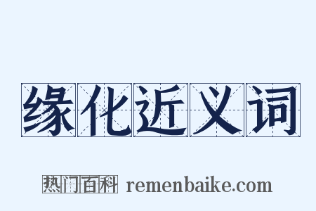 缘化近义词是什么意思的图片